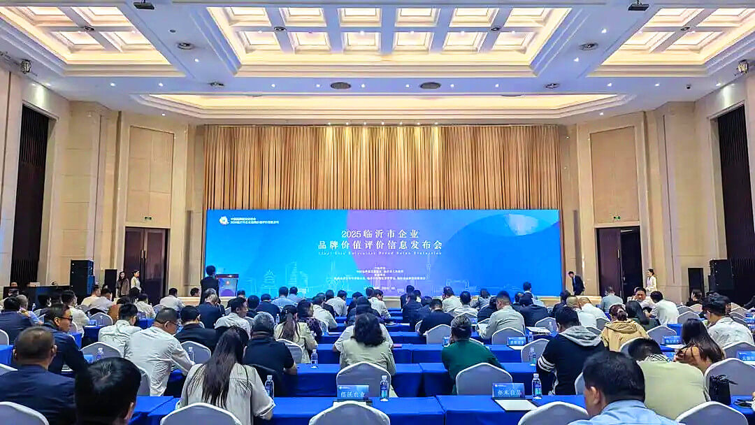 2025临沂市企业品牌价值评价信息发布会召开